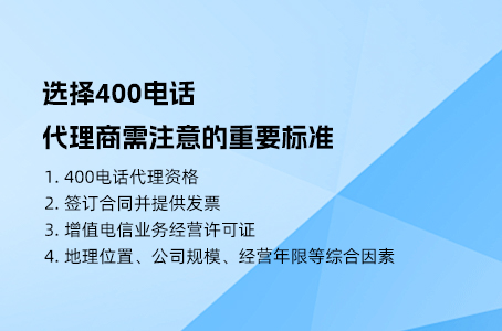 选择400电话代理商需注意的重要标准.jpg