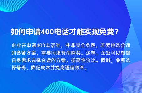 如何申请400电话才能实现免费？.jpg