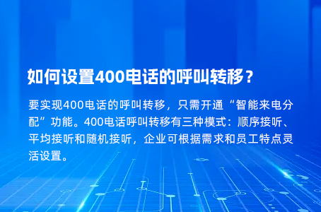 如何设置400电话的呼叫转移？.jpg