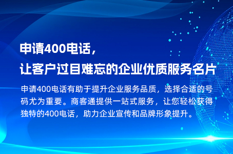 申请400电话，让客户过目难忘的企业优质服务名片.jpg