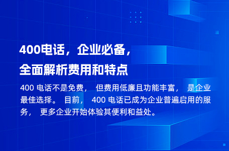 400电话，企业必备，全面解析费用和特点.jpg