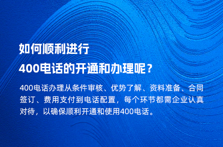 如何顺利进行400电话的开通和办理呢？.jpg