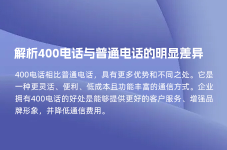 解析400电话与普通电话的明显差异.jpg