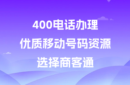 400电话办理-优质移动号码资源，选择商客通.jpg