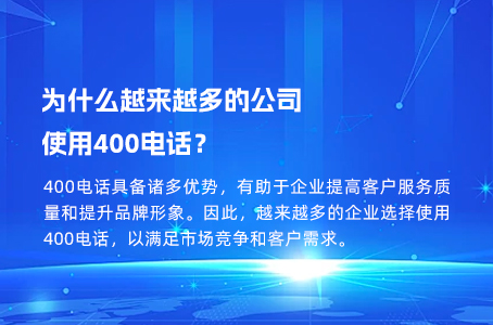 为什么越来越多的公司使用400电话？.jpg