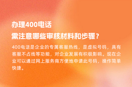 办理400电话需注意哪些审核材料和步骤？.jpg