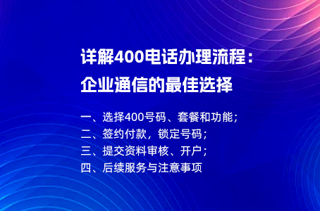 详解400电话办理流程：企业通信的最佳选择.jpg