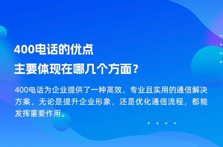 400电话的优点主要体现在哪几个方面？.jpg