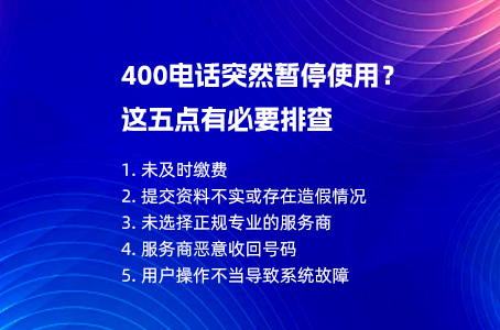 400电话突然暂停使用？这五点有必要排查.jpg