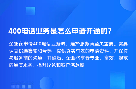 400电话业务是怎么申请开通的？.jpg