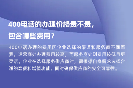 400电话的办理价格贵不贵，包含哪些费用？.jpg