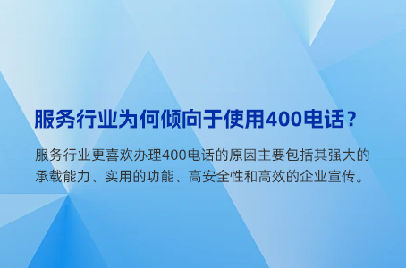 服务行业为何倾向于使用400电话？.jpg