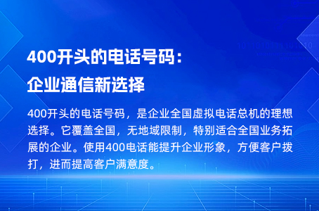 400开头的电话号码：企业通信新选择.jpg