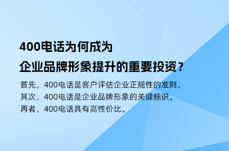 400电话为何成为企业品牌形象提升的重要投资？.jpg