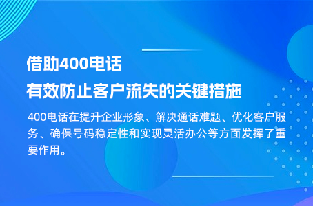 借助400电话有效防止客户流失的关键措施.jpg