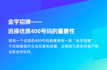 金字招牌——选择优质400号码的重要性.jpg