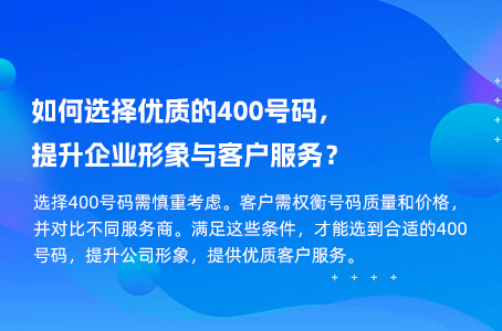 如何选择优质的400号码，提升企业形象与客户服务？.jpg