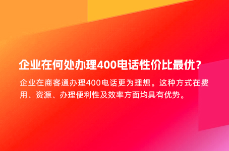 企业在何处办理400电话性价比最优？.jpg