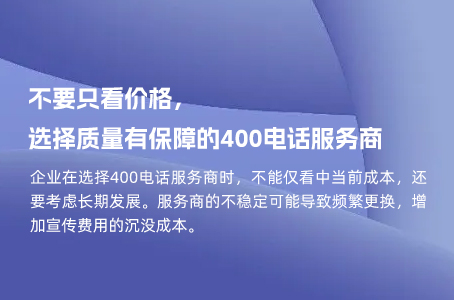 不要只看价格，选择质量有保障的400电话服务商.jpg