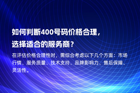 如何判断400号码价格合理，选择适合的服务商？.jpg