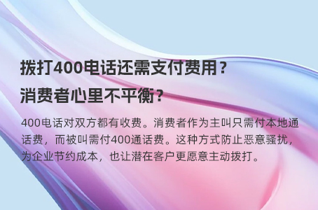 拨打400电话还需支付费用？消费者心里不平衡？.jpg