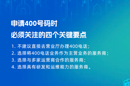 申请400号码时必须关注的四个关键要点.jpg