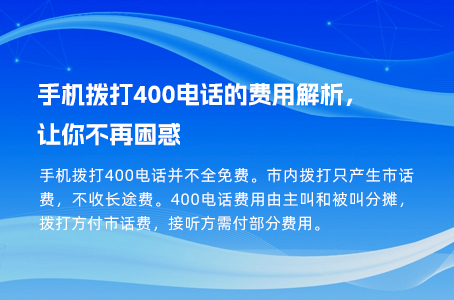 手机拨打400电话的费用解析，让你不再困惑.jpg