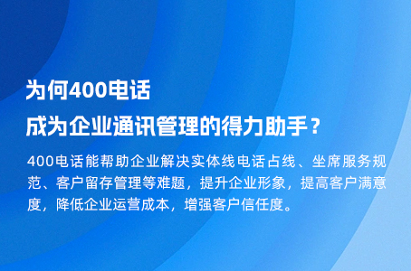 为何400电话成为企业通讯管理的得力助手？.jpg