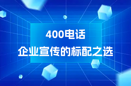 400电话：企业宣传的标配之选.jpg