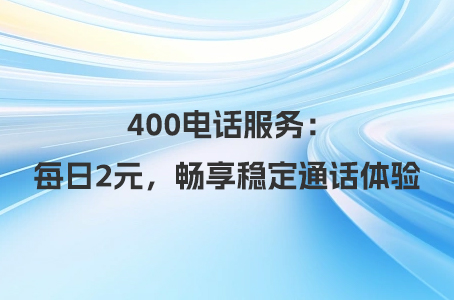 400电话服务：每日2元，畅享稳定通话体验.jpg