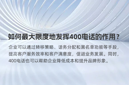 如何最大限度地发挥400电话的作用？.jpg