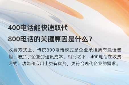 400电话能快速取代800电话的关键原因是什么？.jpg