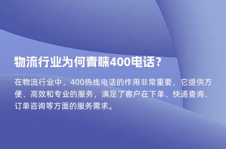 物流行业为何青睐400电话？.jpg