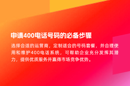 申请400电话号码的必备步骤.jpg