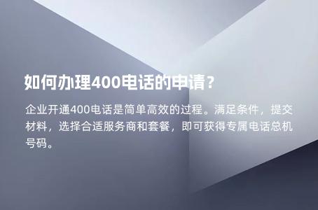 如何办理400电话的申请？.jpg