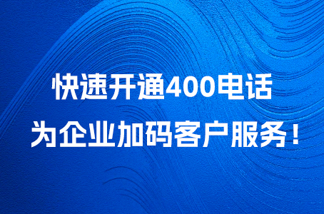 快速开通400电话，为企业加码客户服务！.jpg