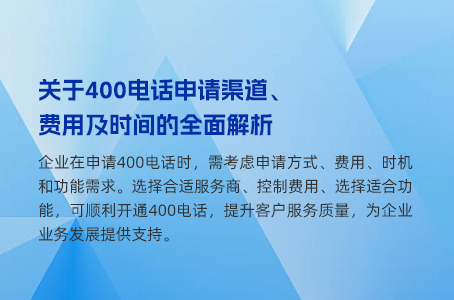 关于400电话申请渠道、费用及时间的全面解析.jpg