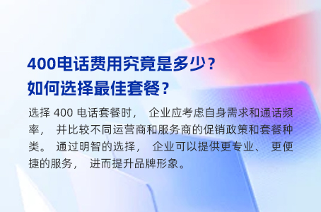 400电话费用究竟是多少？如何选择最佳套餐？.jpg