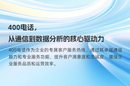 400电话，从通信到数据分析的核心驱动力.jpg