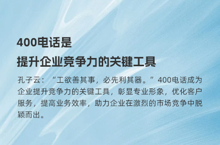 400电话是提升企业竞争力的关键工具.jpg