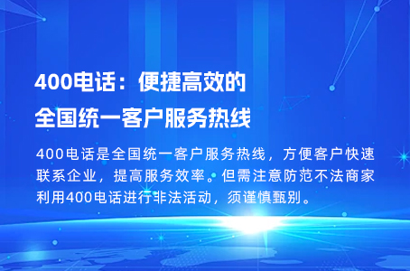 400电话：便捷高效的全国统一客户服务热线.jpg