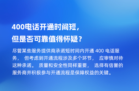 400电话开通时间短，但是否可靠值得怀疑？.jpg