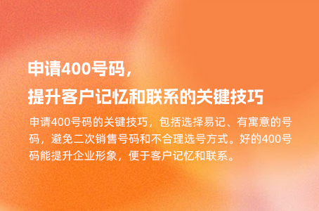 申请400号码，提升客户记忆和联系的关键技巧.jpg
