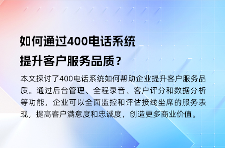 如何通过400电话系统提升客户服务品质？.jpg