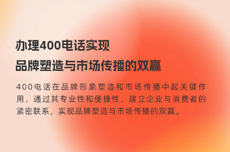 办理400电话实现品牌塑造与市场传播的双赢.jpg