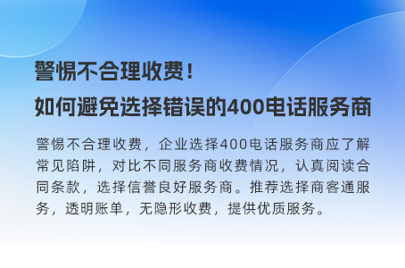 警惕不合理收费！如何避免选择错误的400电话服务商.jpg