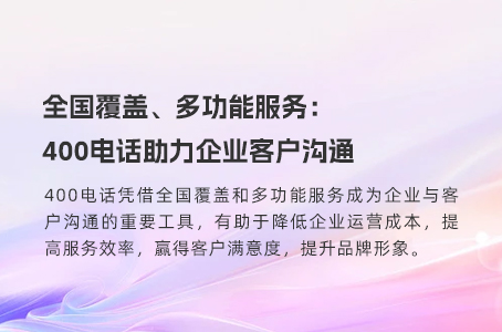 全国覆盖、多功能服务：400电话助力企业客户沟通.jpg