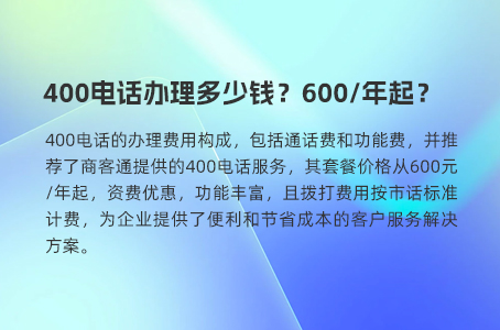 400电话办理多少钱？600年起？.jpg