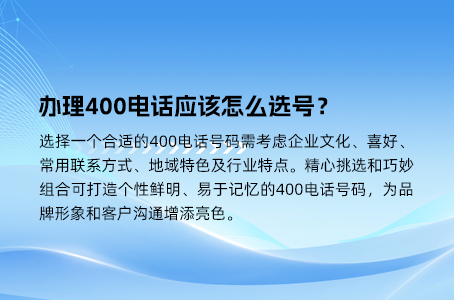 办理400电话应该怎么选号？.jpg