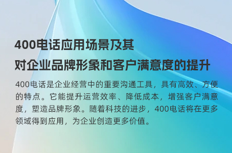 400电话应用场景及其对企业品牌形象和客户满意度的提升